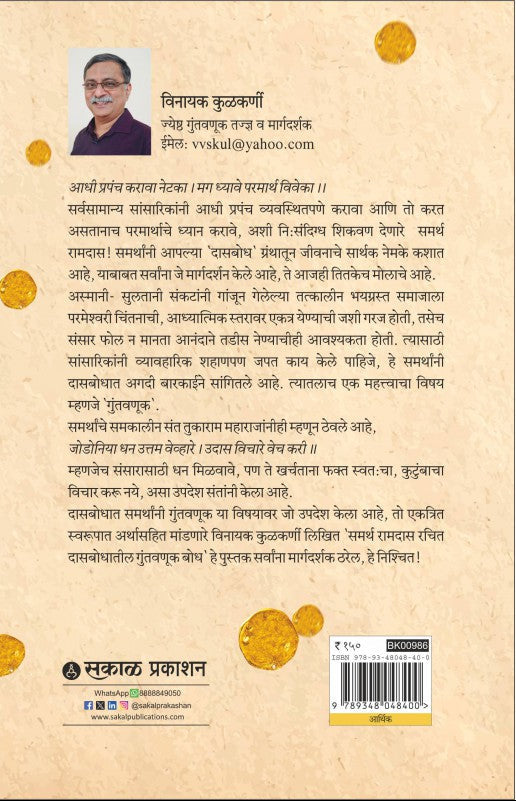 Samarth Ramdas Rachit Dasbodhatil Guntawnuk Bodh