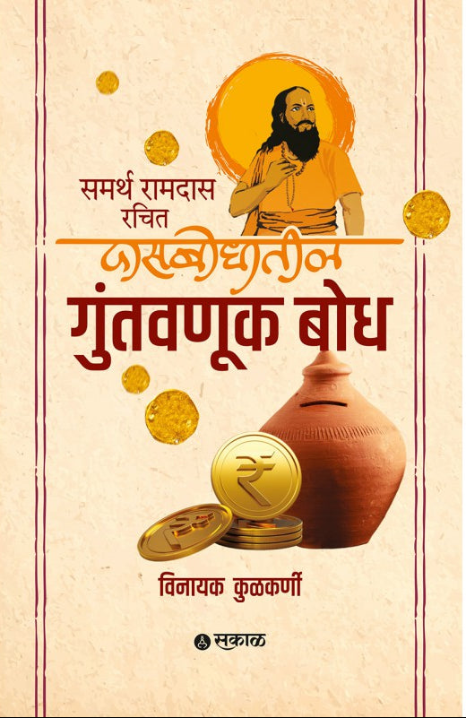 Samarth Ramdas Rachit Dasbodhatil Guntawnuk Bodh