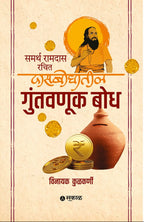 Samarth Ramdas Rachit Dasbodhatil Guntawnuk Bodh