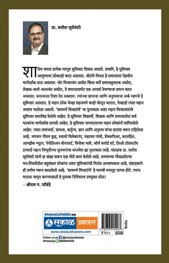 Samarthya Vicharanche