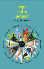 Sampurna Aarogya Sarvansathi : Dr. HV Sardesai