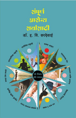 Sampurna Aarogya Sarvansathi : Dr. HV Sardesai