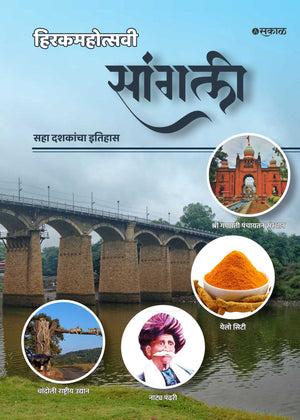 Hirakmahotsawi Sangli : Saha Dashakancha Itihas