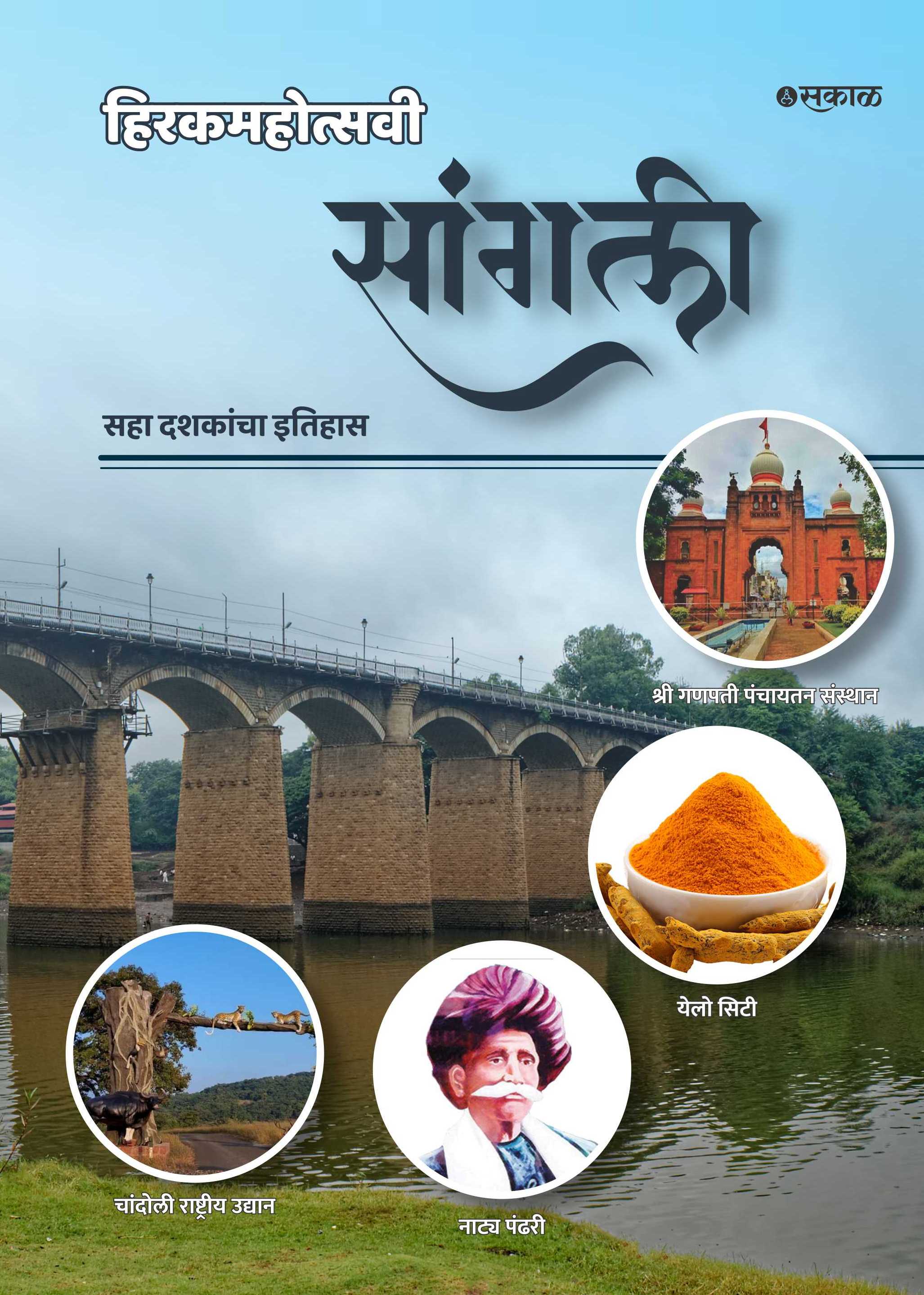 Hirakmahotsawi Sangli : Saha Dashakancha Itihas
