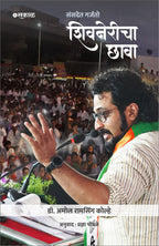 Sansadet Garjato Shivnericha Chhava