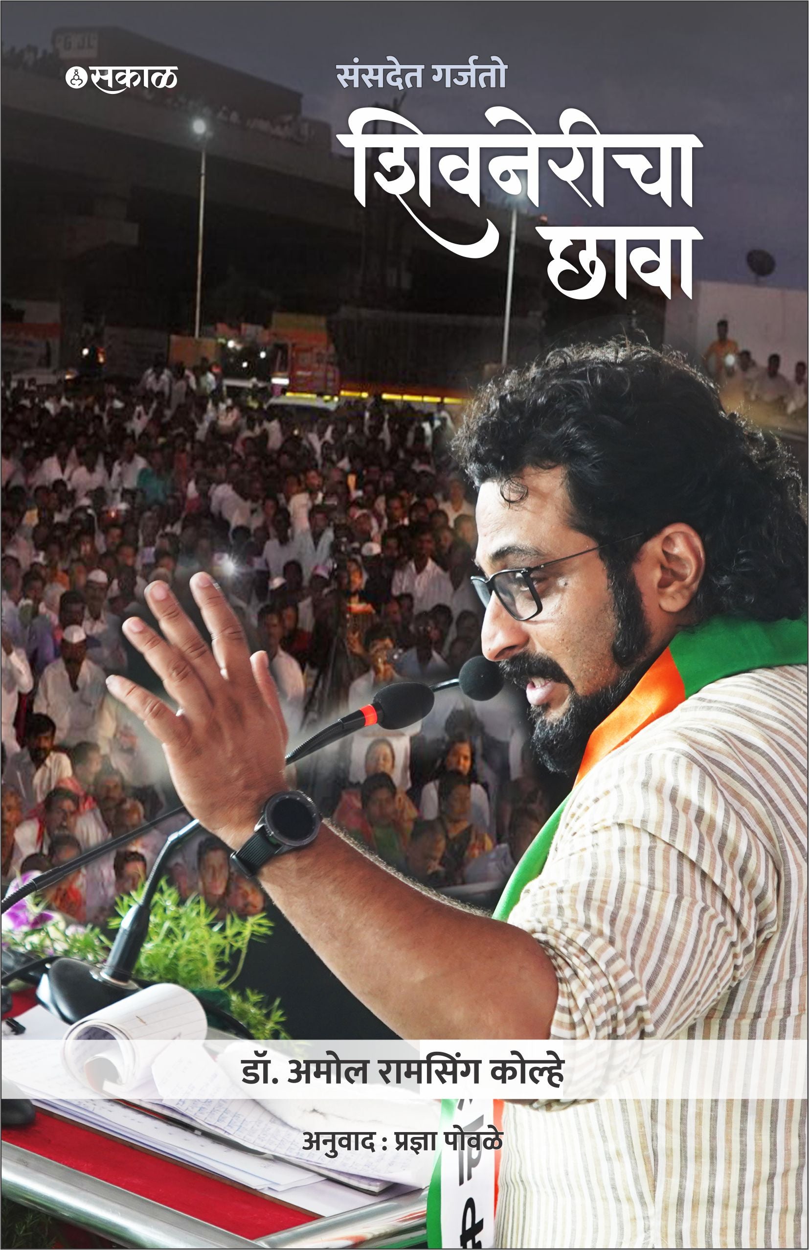 Sansadet Garjato Shivnericha Chhava