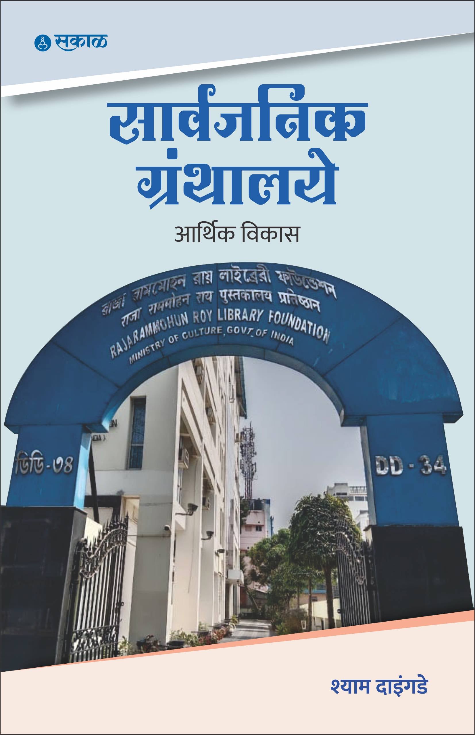 Sarvajanik Granthalaye : Aarthik Vikas