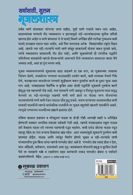Sarvansathi Bhujal Shastra