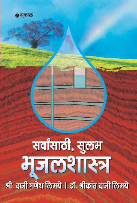 Sarvansathi Bhujal Shastra
