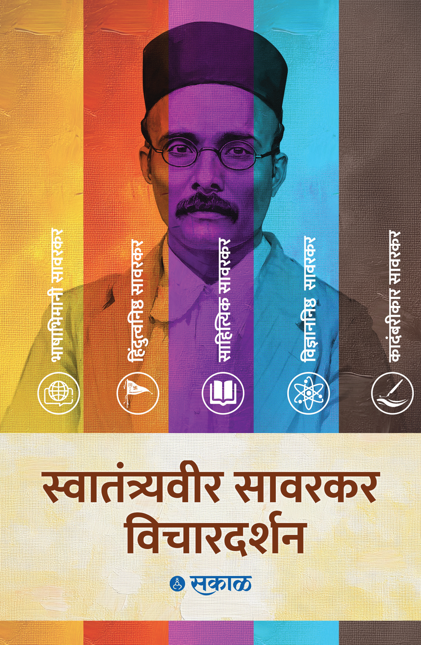 Savarkar Vichar Darshan - 5 Pustaksanch