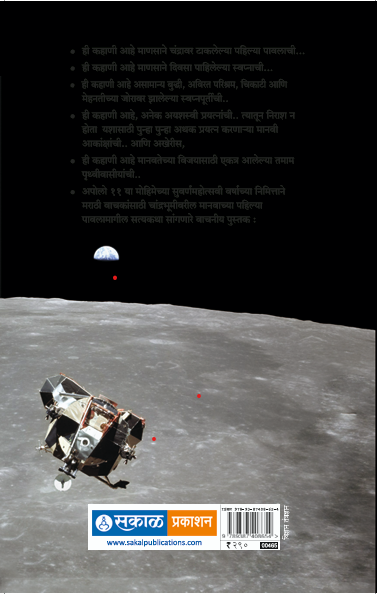 Apollo 11 : Sudhir Phakatkar