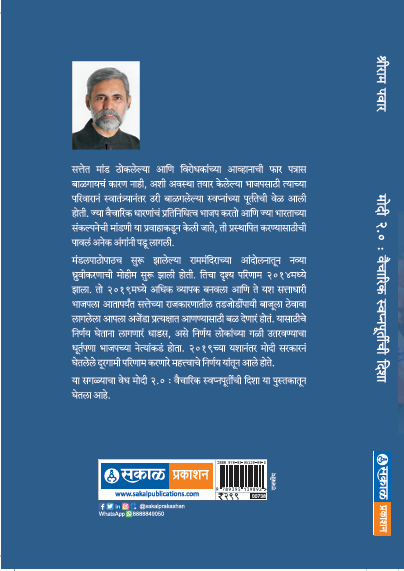 Modi 2.0 Vaicharik Swapnapoortichi Disha