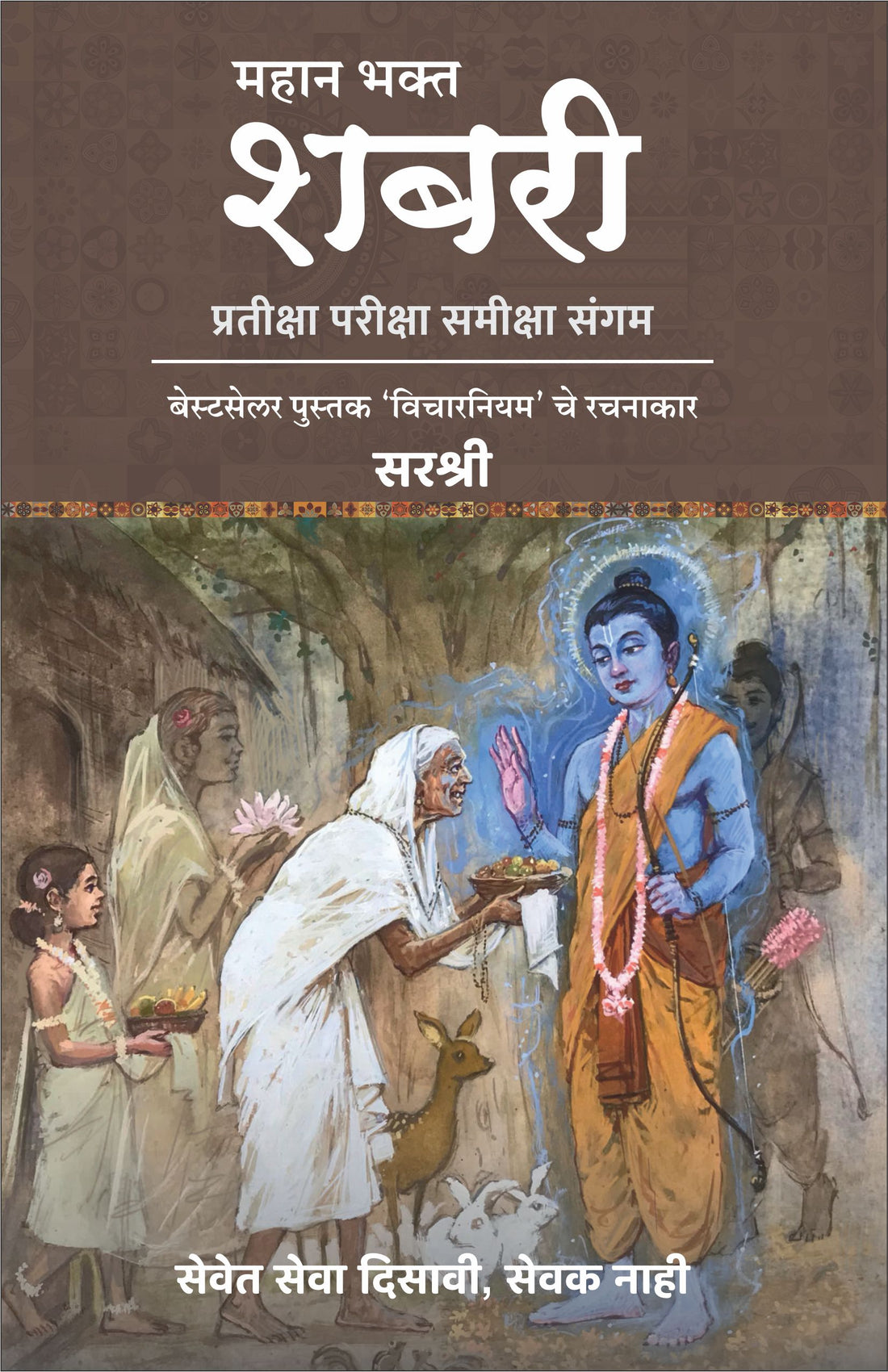 महान भक्त शबरी