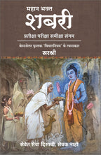 Mahan Bhakta Shabri