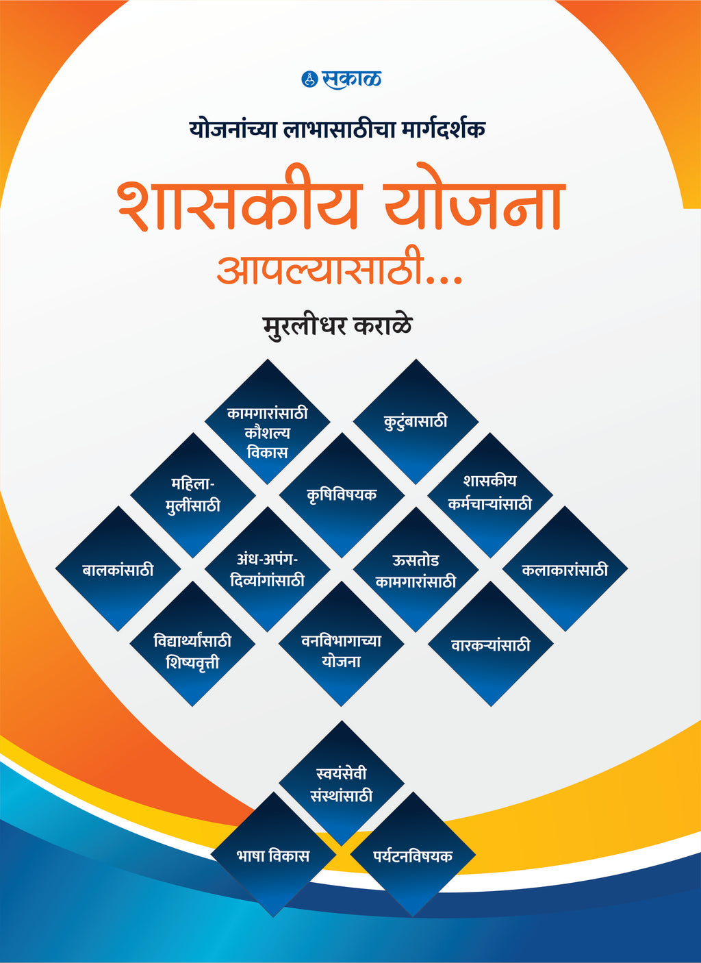 Shashkiya Yojana Aplyasathi