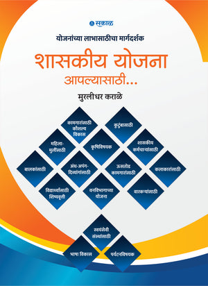 Shashkiya Yojana Aplyasathi