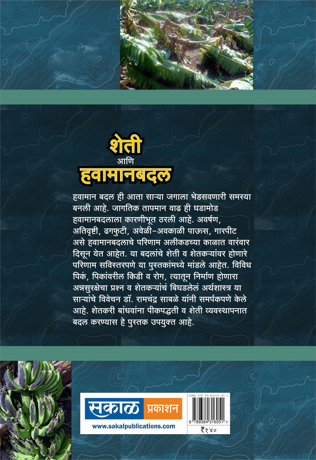 Sheti aani Havamanbadal
