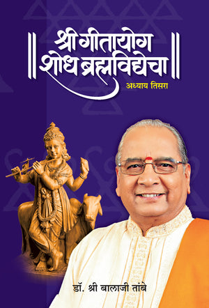 Gitayog Shodh Brahmavidyecha Adhyay 15 - Dr. Shri Balaji Tambe