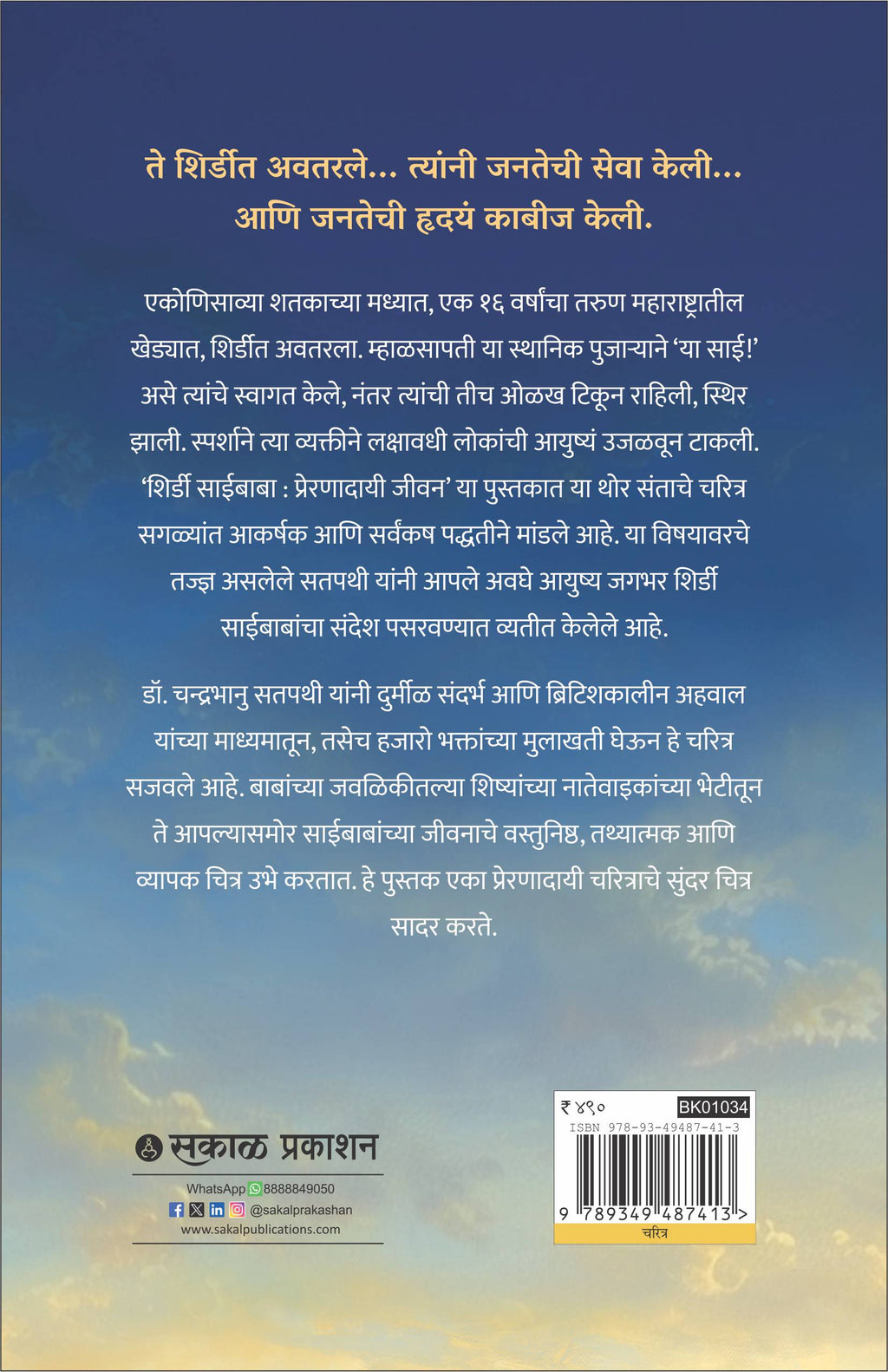 Shirdi Sai Baba : Preranadayee Jeevan