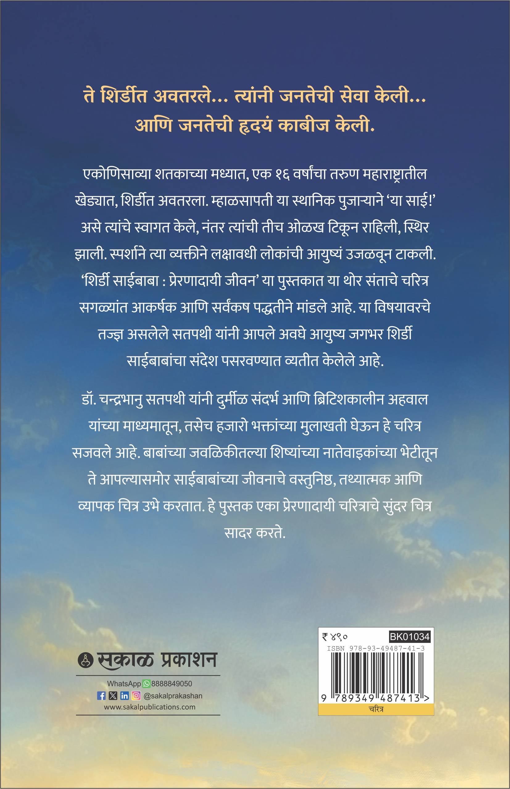 Shirdi Sai Baba : Preranadayee Jeevan