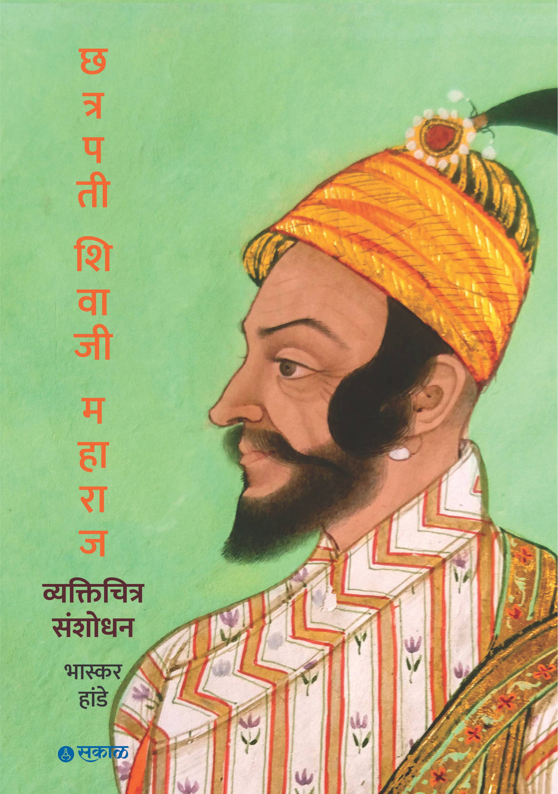 छत्रपती शिवाजी महाराज - व्यक्तिचित्र संशोधन