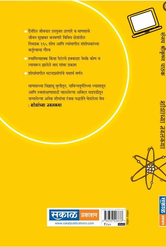 Shodhanchya Navalkatha : Sanjay Pathak