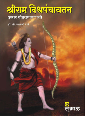 Shri Ram Vishwapanchaytan