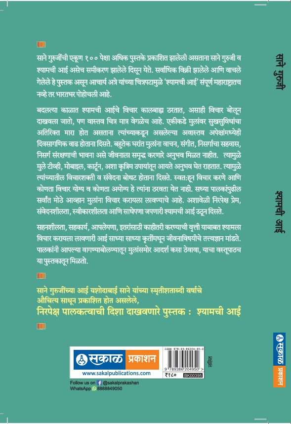Shyamchi Aai : Sane Guruji