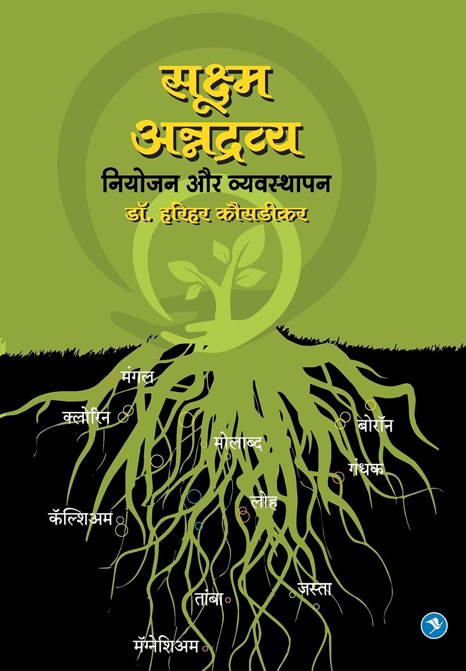 Sookshma Annadravya : Niyojan aur Vyasthapan