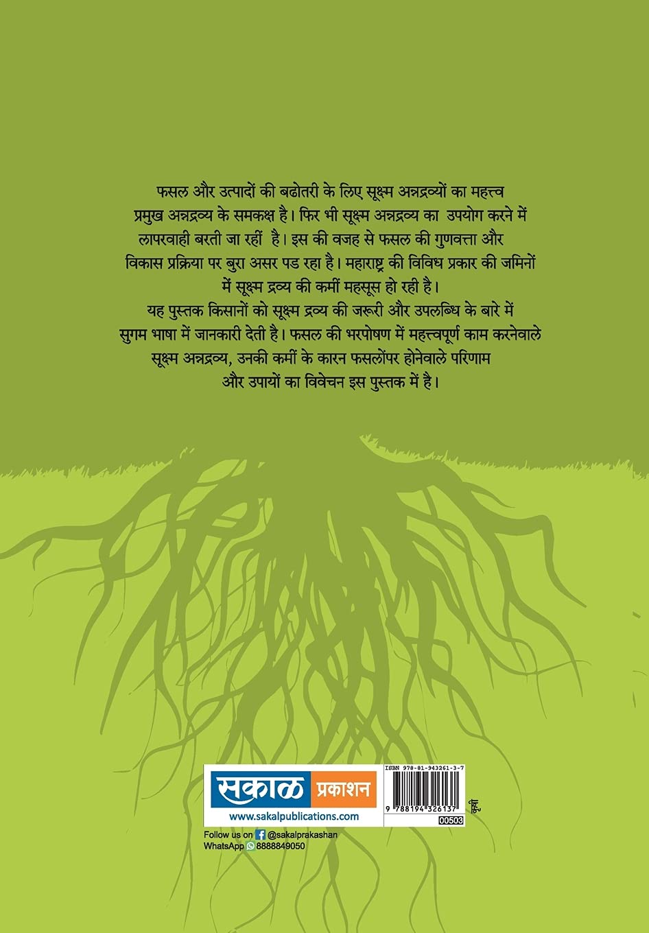 Sookshma Annadravya : Niyojan aur Vyasthapan