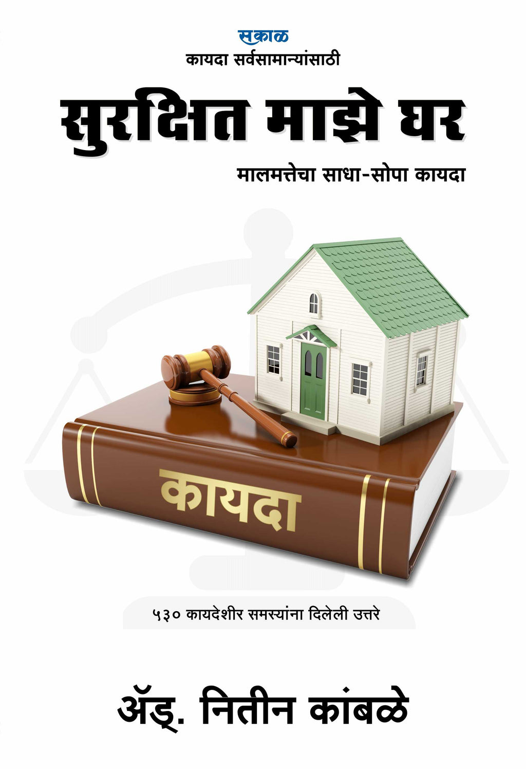 Surakshit majhe ghar