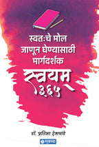 Swatahache Mol Janun Ghenyasathi Swayam 365