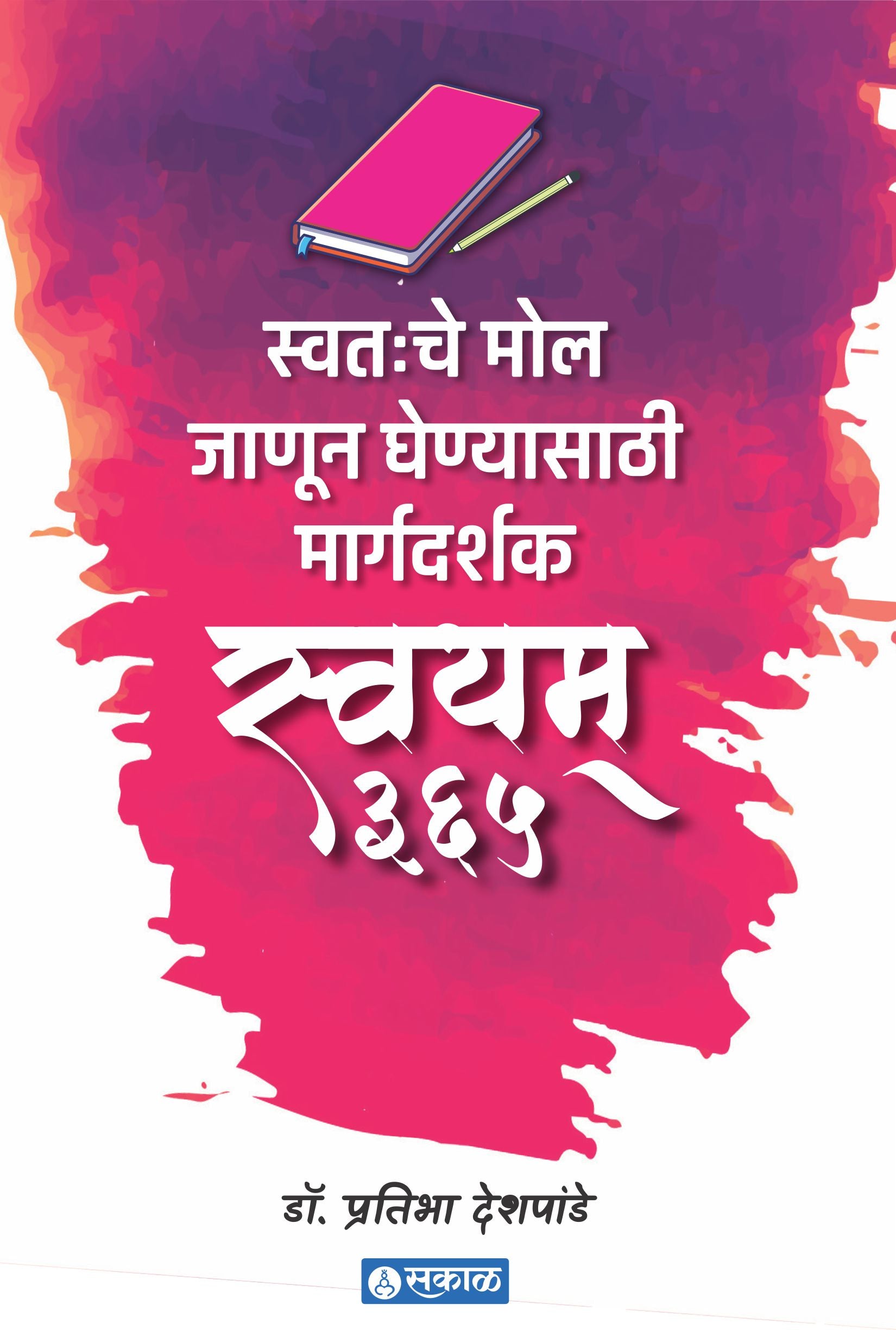 Swatahache Mol Janun Ghenyasathi Swayam 365