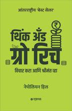 Think and Grow Rich (Marathi)