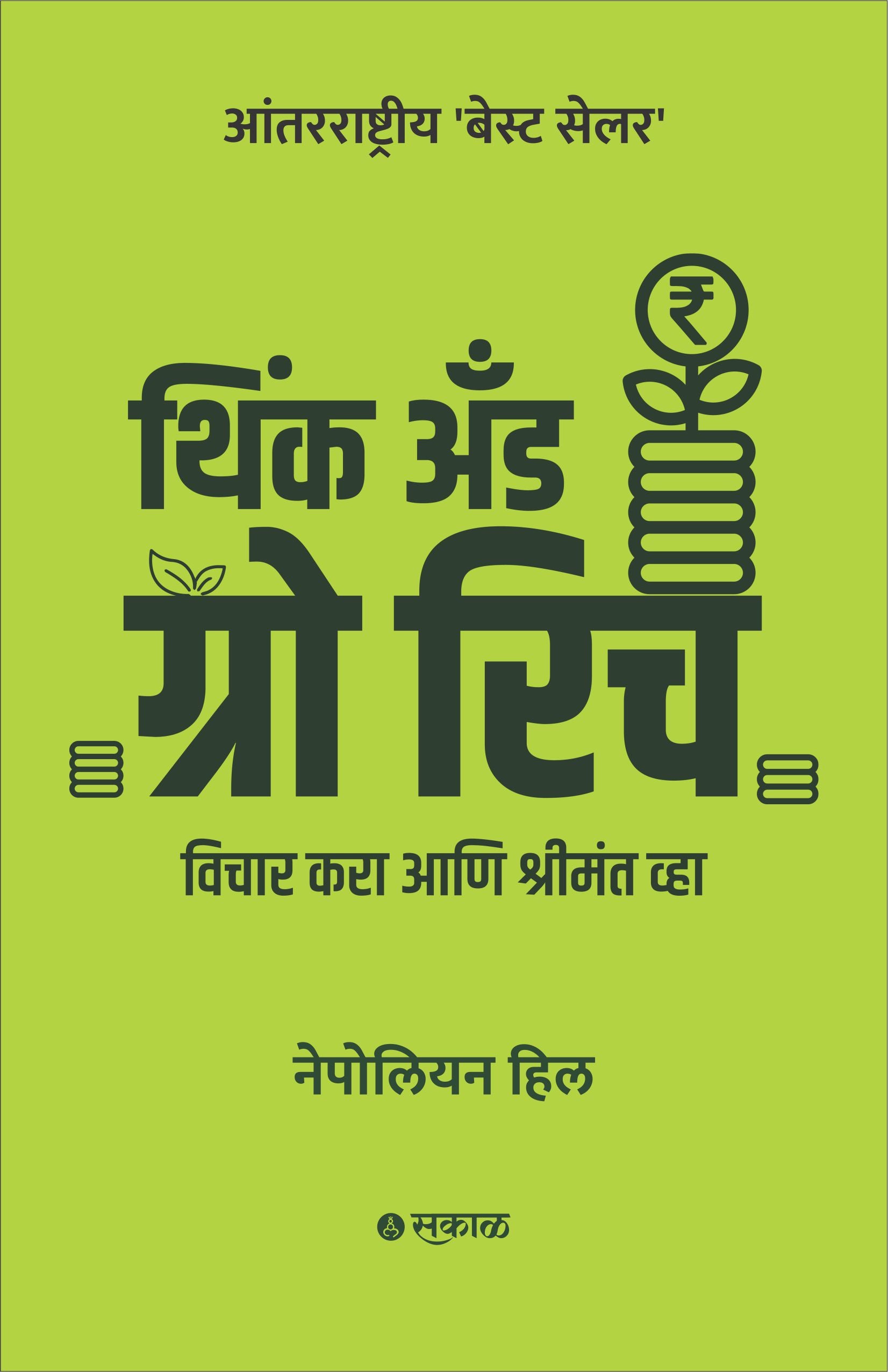 Think and Grow Rich (Marathi)