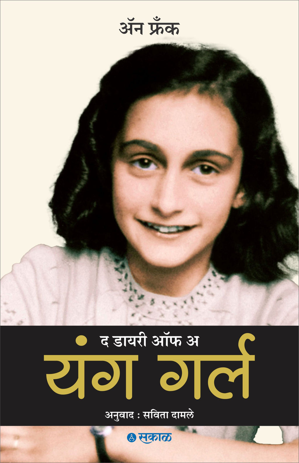The Diary of a Young Girl  Anne Frank
