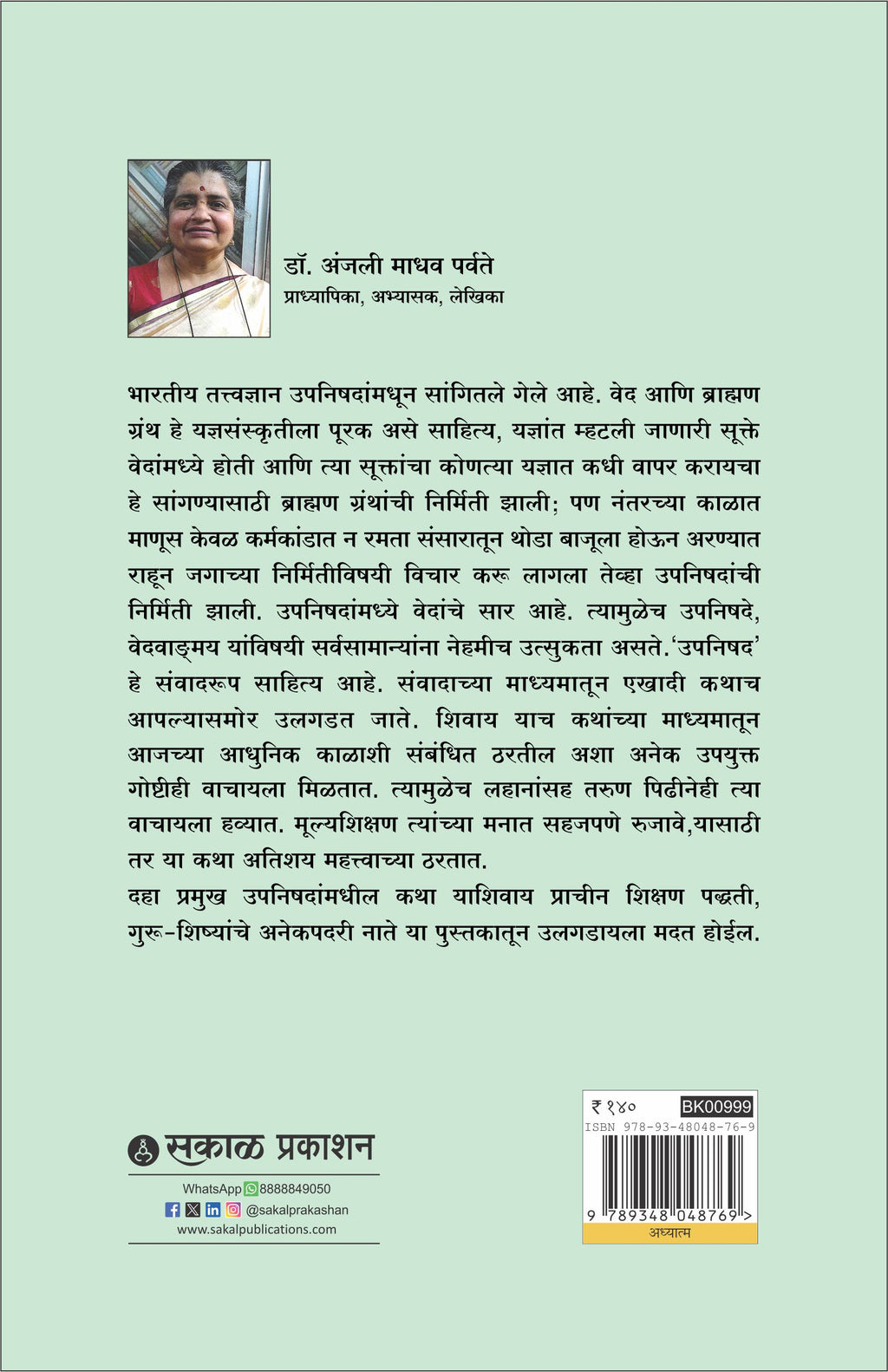 उपनिषद कथा : वेदांचे सार कथानकातून