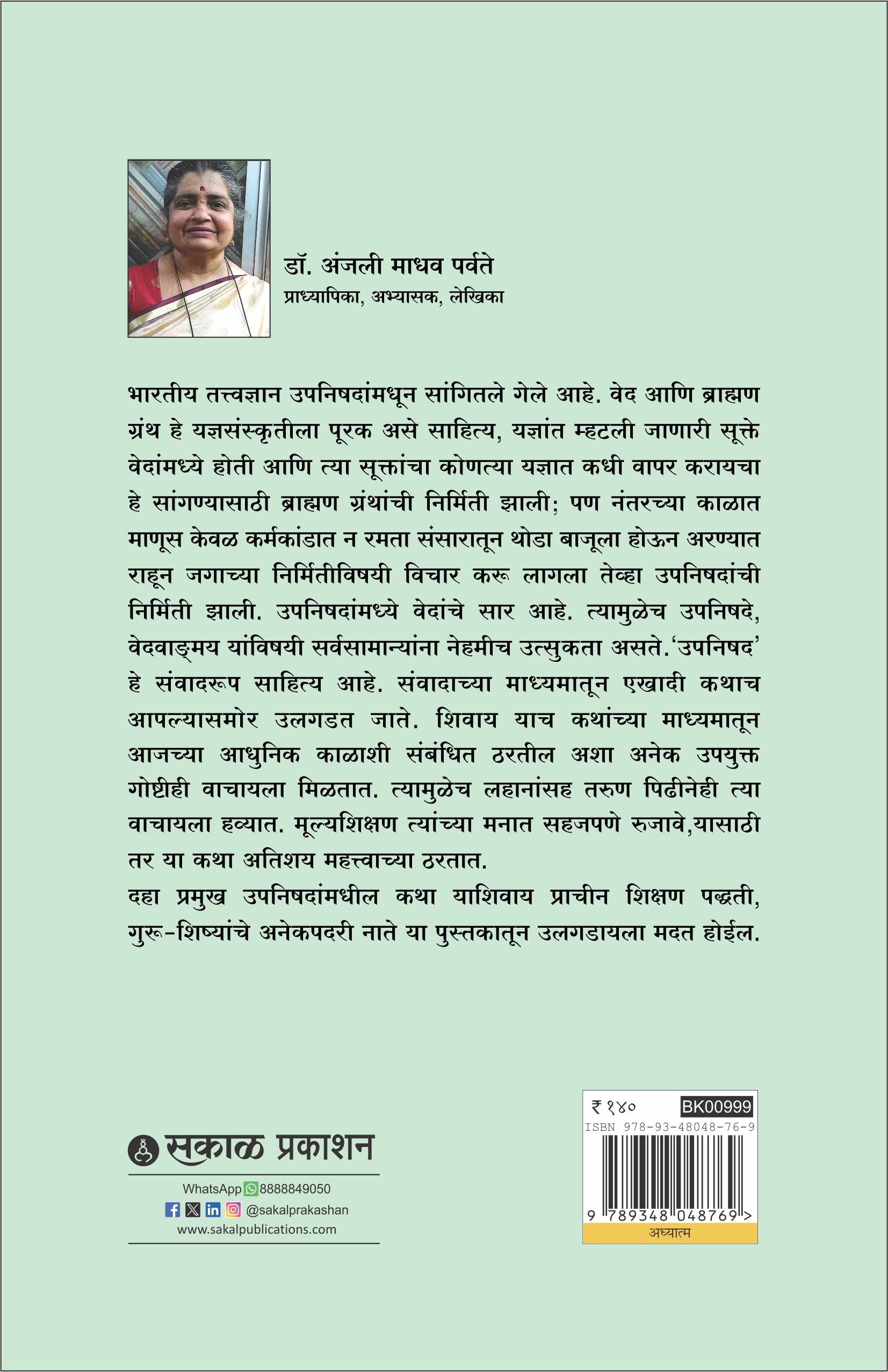 उपनिषद कथा : वेदांचे सार कथानकातून