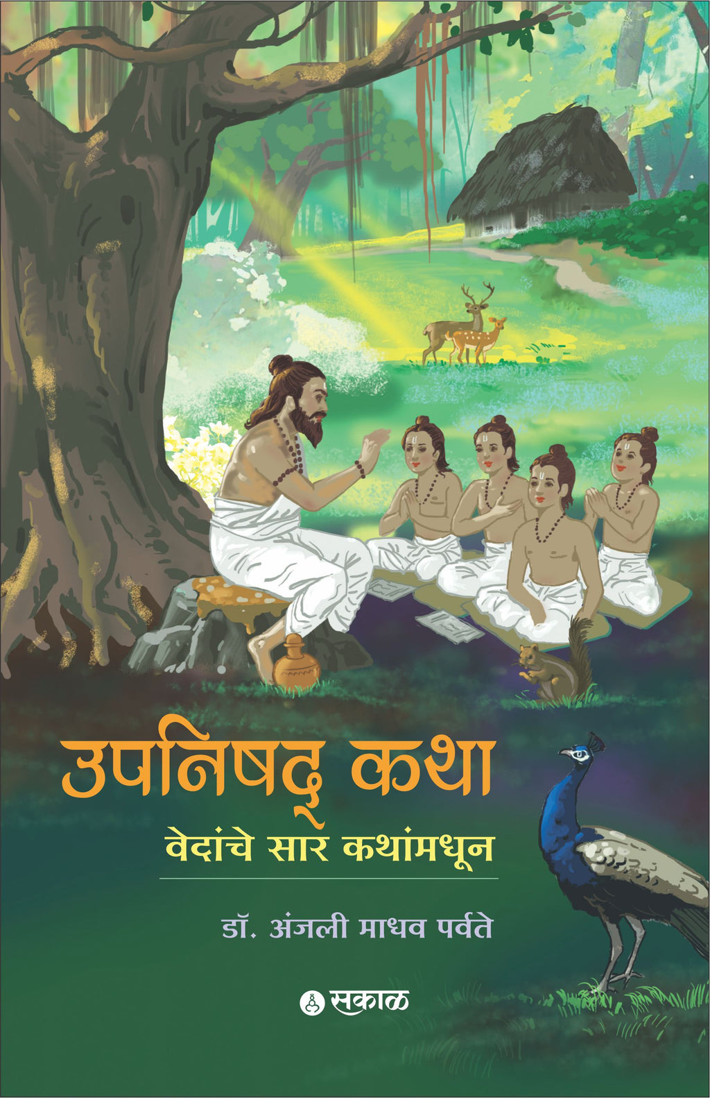 उपनिषद कथा : वेदांचे सार कथानकातून