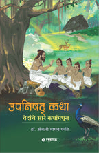 उपनिषद कथा : वेदांचे सार कथानकातून