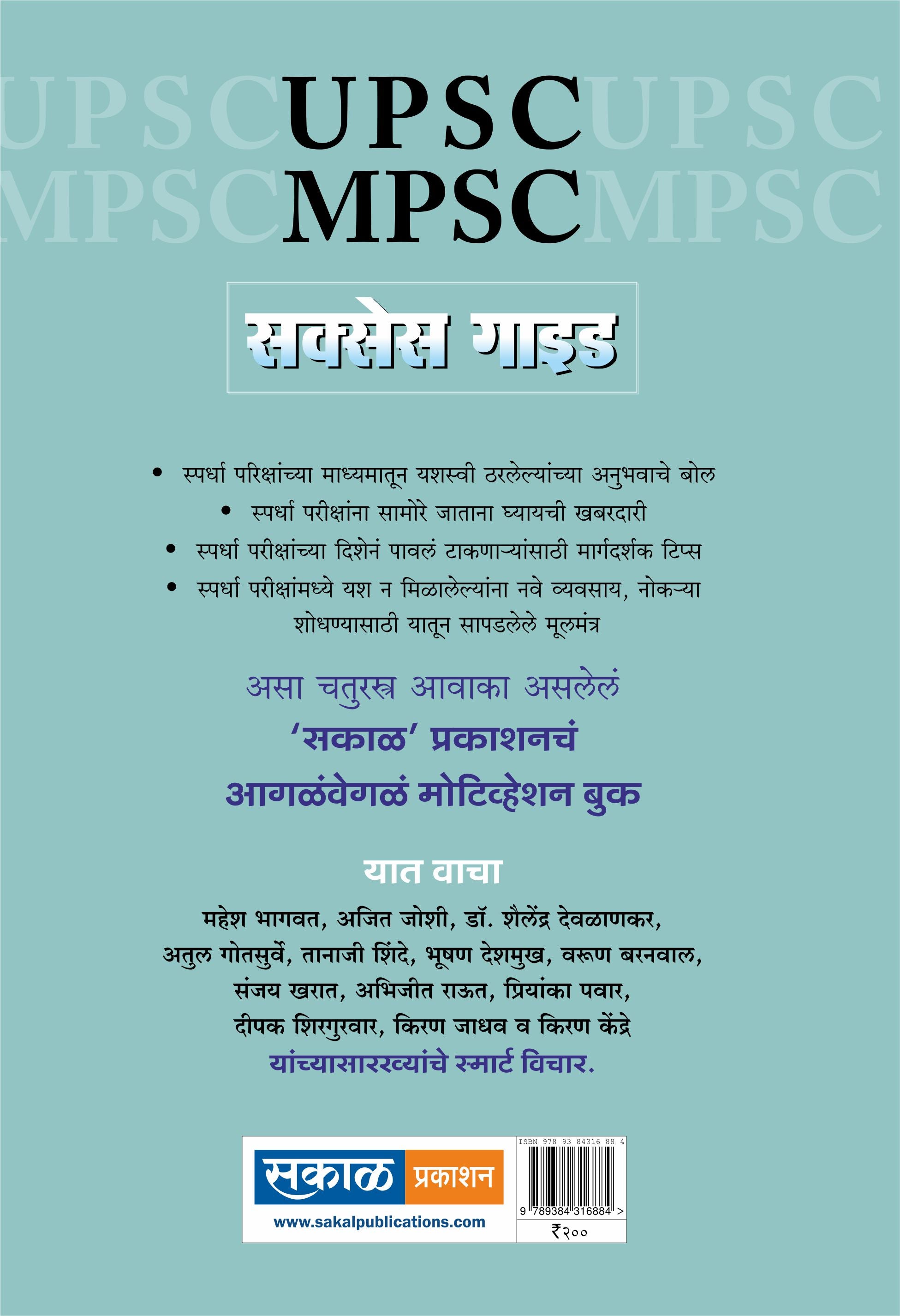 MPSC/UPSC Success Guide