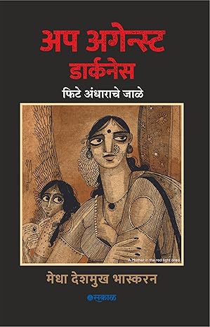 Up Against Darkness - Fite Andharache Jale (Marathi)