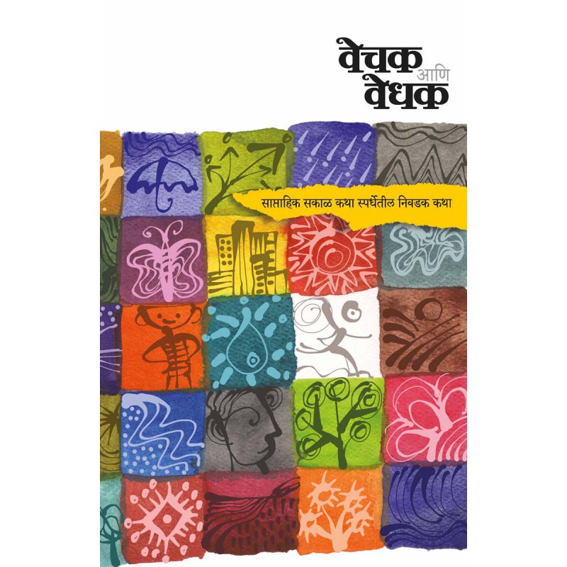 Vechak Ani Vedhak (Saptahik Sakal Katha Spardhemadhil Nivadak Katha)