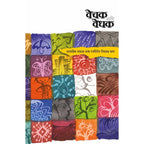 Vechak Ani Vedhak (Saptahik Sakal Katha Spardhemadhil Nivadak Katha)