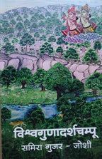 Vishwagunadarshchampu