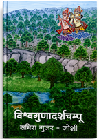Vishwagunadarshchampu