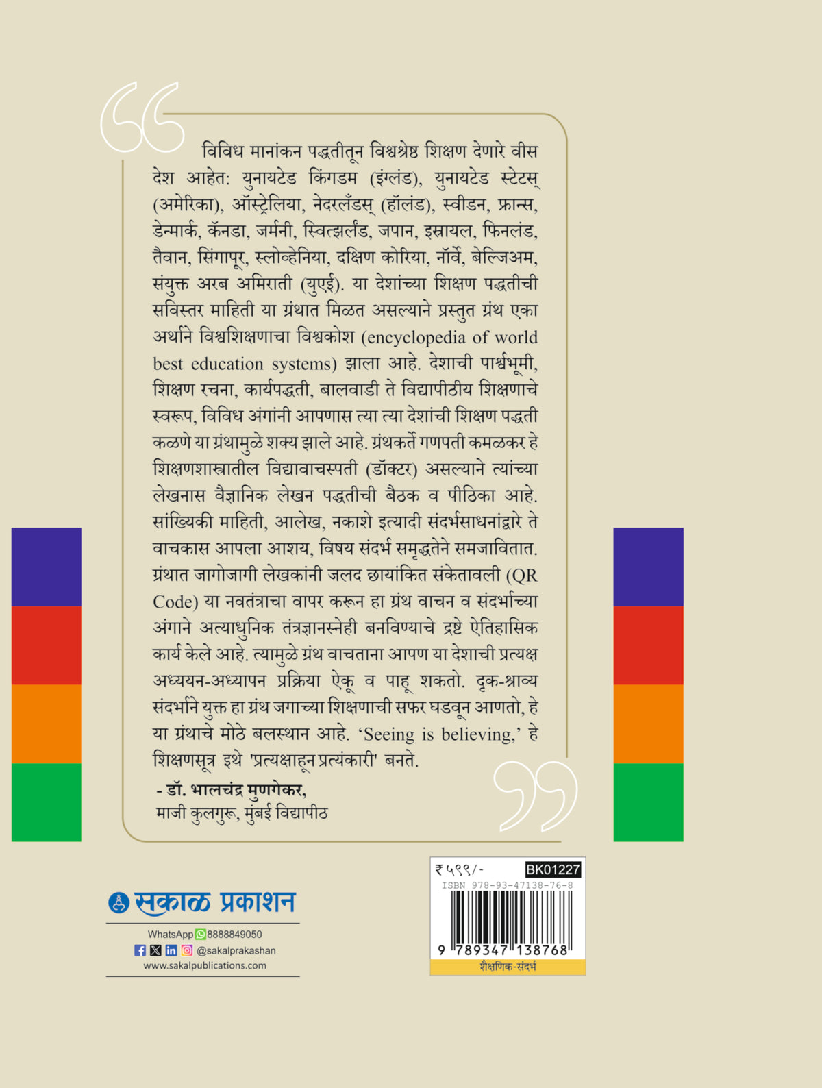 Vishwashresth Shikshan Denare Desh Ani Bharat