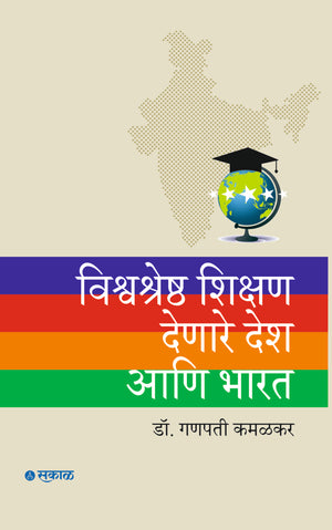 Vishwashresth Shikshan Denare Desh Ani Bharat