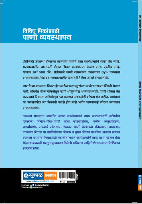 Vividh Peekansathi Pani Vyavsthapan
