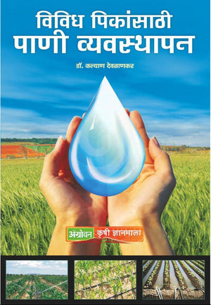 Vividh Peekansathi Pani Vyavsthapan